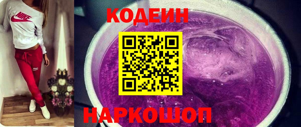 Codein напиток Lean (лин) Ейск